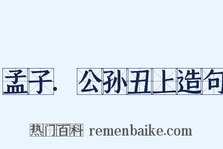 孟子.公孙丑上造句是什么意思的图片